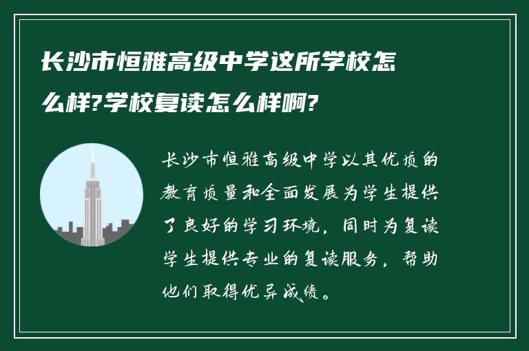 长沙市恒雅高级中学这所学校怎么样?学校复读怎么样啊?