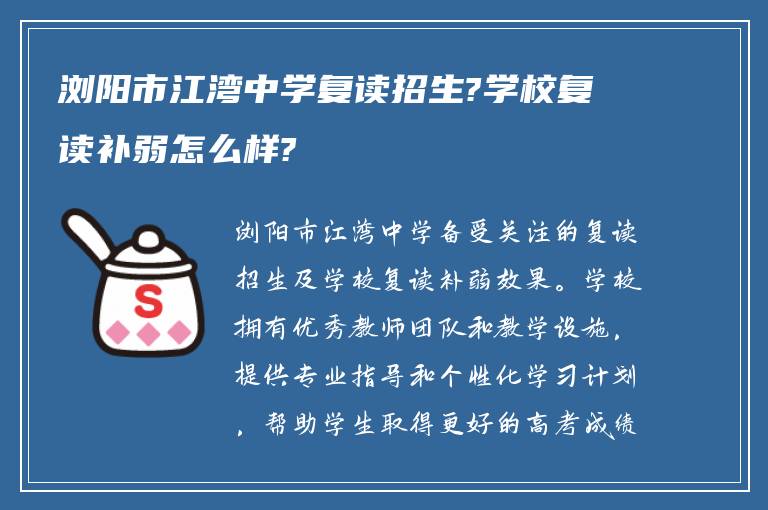 浏阳市江湾中学复读招生?学校复读补弱怎么样?