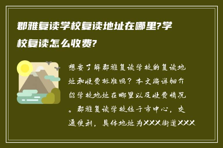 郡雅复读学校复读地址在哪里?学校复读怎么收费?