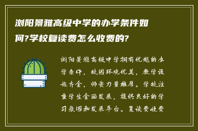 浏阳景雅高级中学的办学条件如何?学校复读费怎么收费的?