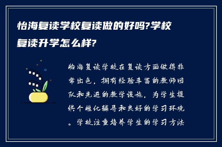 怡海复读学校复读做的好吗?学校复读升学怎么样?