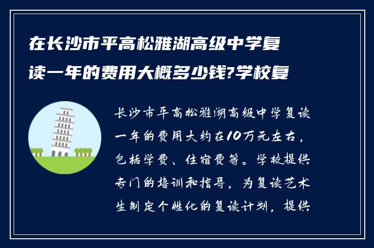 在长沙市平高松雅湖高级中学复读一年的费用大概多少钱?学校复读艺术生怎么样?