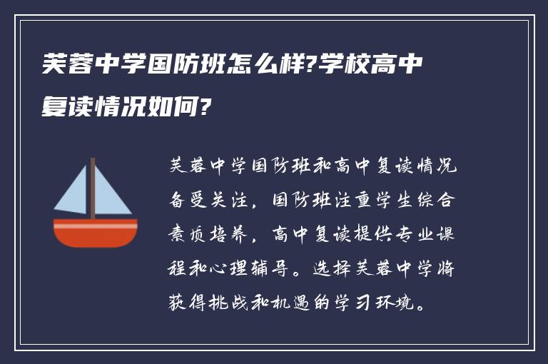 芙蓉中学国防班怎么样?学校高中复读情况如何?