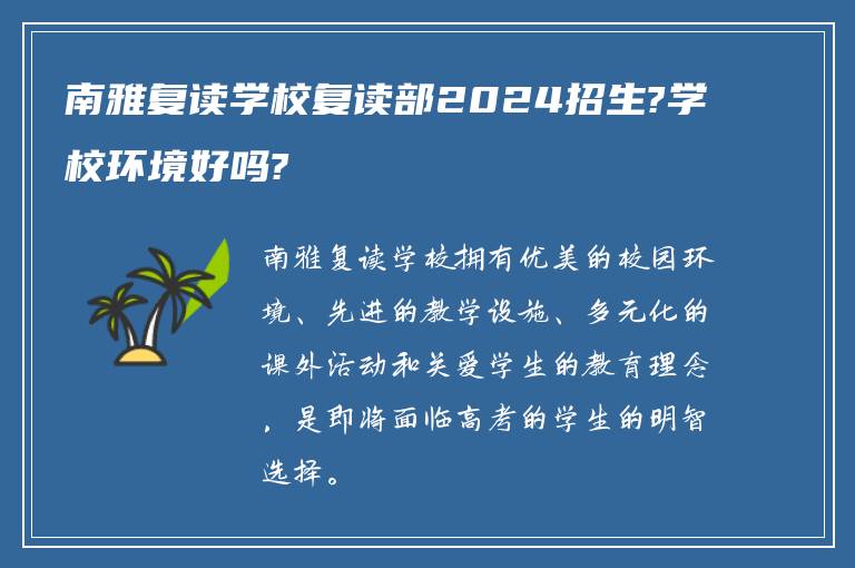 南雅复读学校复读部2024招生?学校环境好吗?