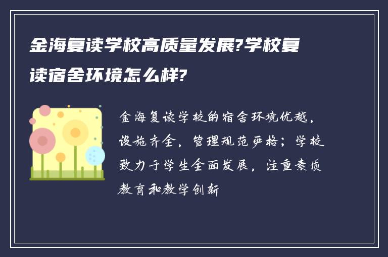 金海复读学校高质量发展?学校复读宿舍环境怎么样?