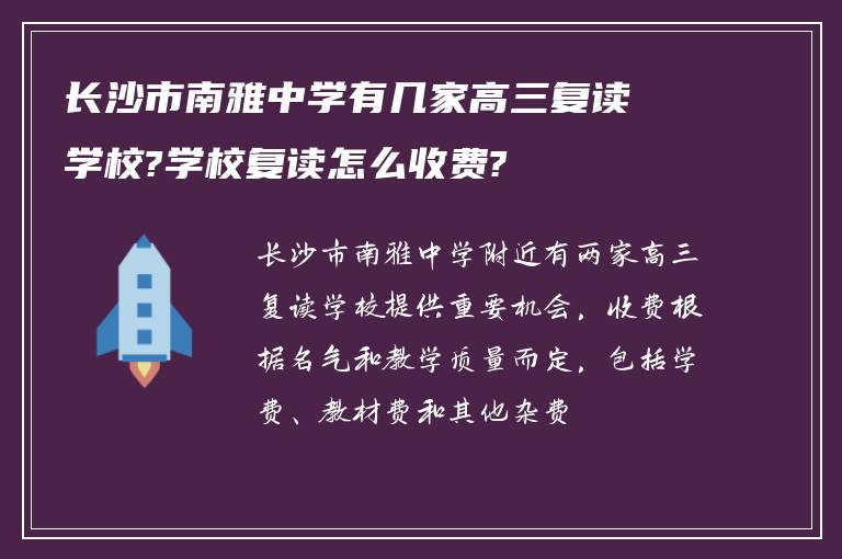 长沙市南雅中学有几家高三复读学校?学校复读怎么收费?