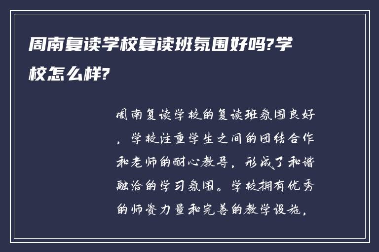 周南复读学校复读班氛围好吗?学校怎么样?