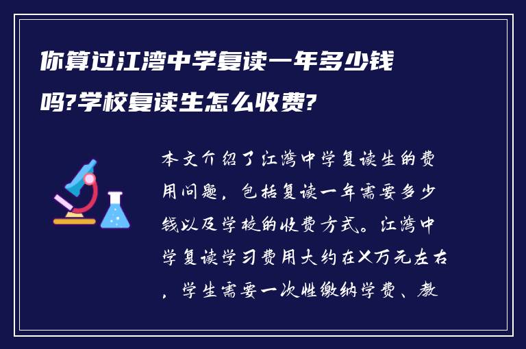 你算过江湾中学复读一年多少钱吗?学校复读生怎么收费?