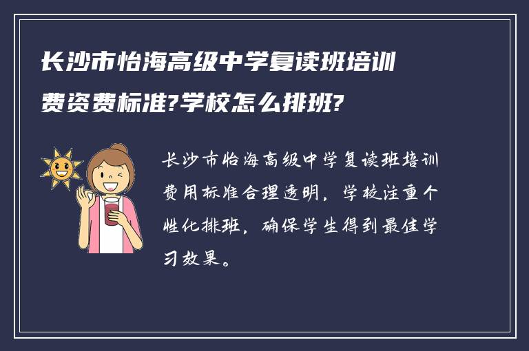 长沙市怡海高级中学复读班培训费资费标准?学校怎么排班?