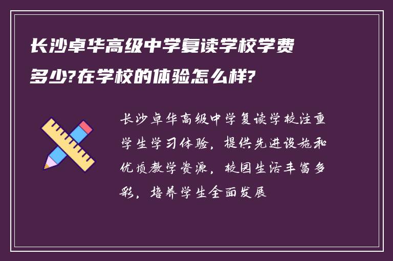 长沙卓华高级中学复读学校学费多少?在学校的体验怎么样?