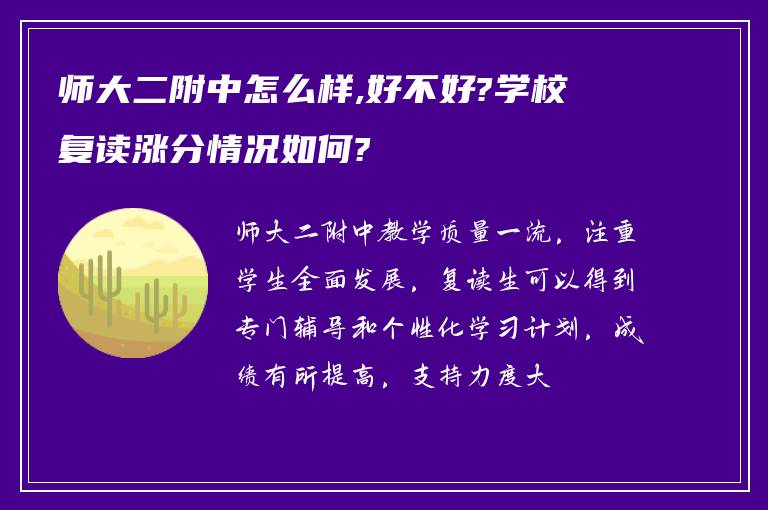 师大二附中怎么样,好不好?学校复读涨分情况如何?