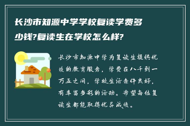 长沙市知源中学学校复读学费多少钱?复读生在学校怎么样?