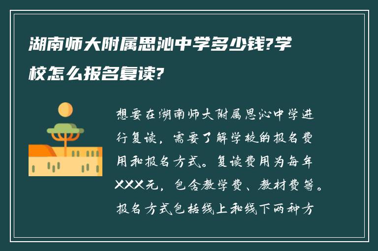 湖南师大附属思沁中学多少钱?学校怎么报名复读?