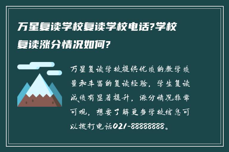 万星复读学校复读学校电话?学校复读涨分情况如何?