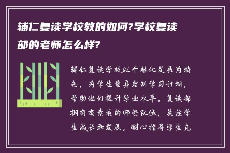 辅仁复读学校教的如何?学校复读部的老师怎么样?