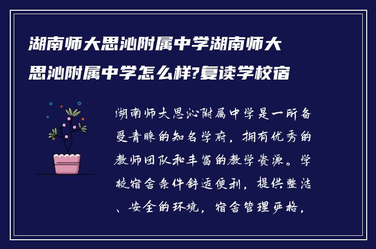 湖南师大思沁附属中学湖南师大思沁附属中学怎么样?复读学校宿舍条件如何?