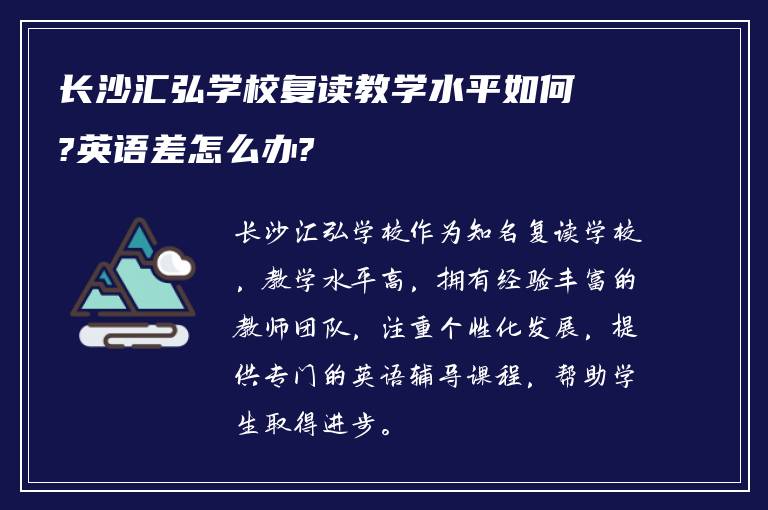 长沙汇弘学校复读教学水平如何?英语差怎么办?