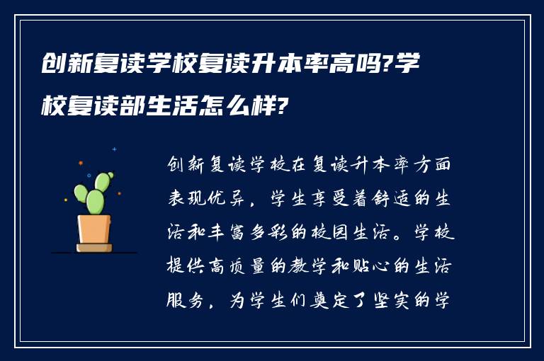 创新复读学校复读升本率高吗?学校复读部生活怎么样?