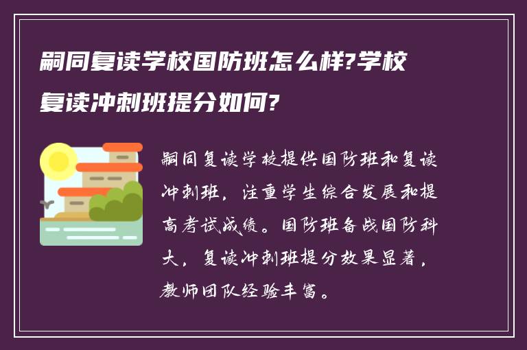 嗣同复读学校国防班怎么样?学校复读冲刺班提分如何?