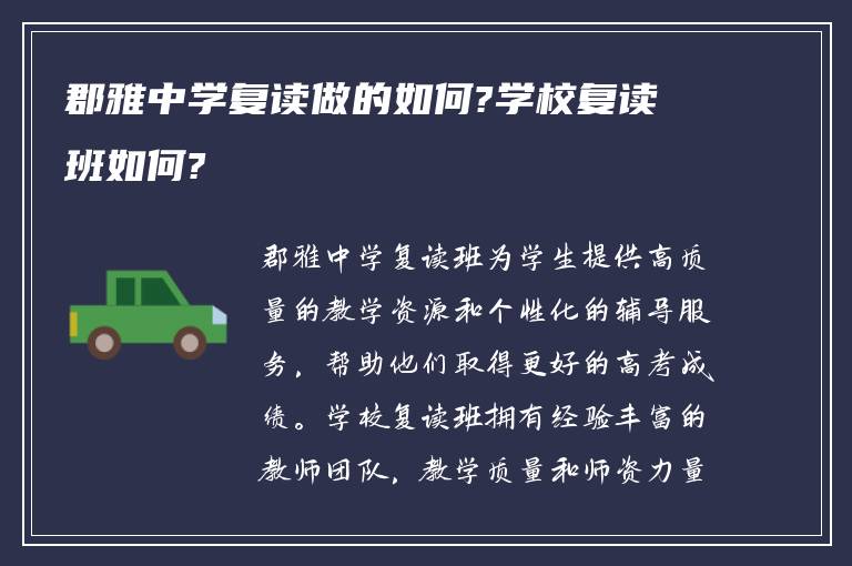 郡雅中学复读做的如何?学校复读班如何?