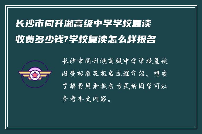 长沙市同升湖高级中学学校复读收费多少钱?学校复读怎么样报名呢?