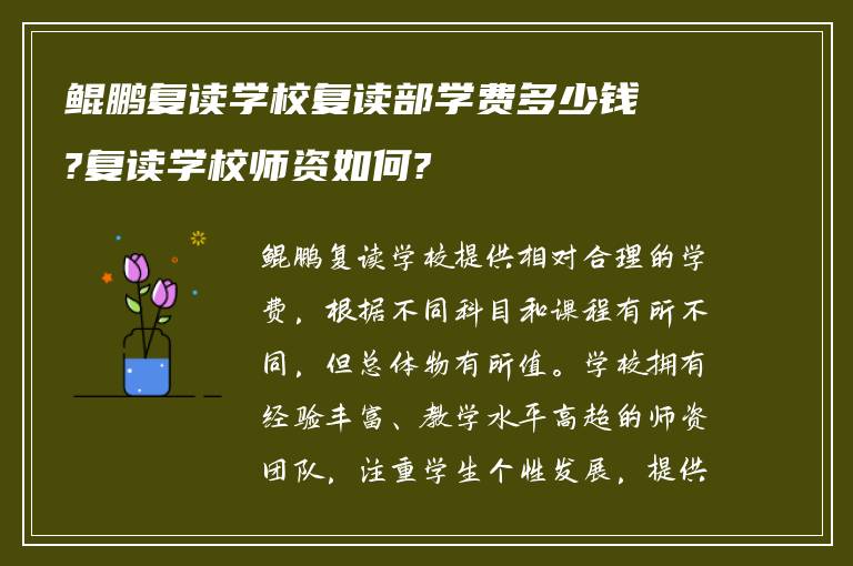 鲲鹏复读学校复读部学费多少钱?复读学校师资如何?