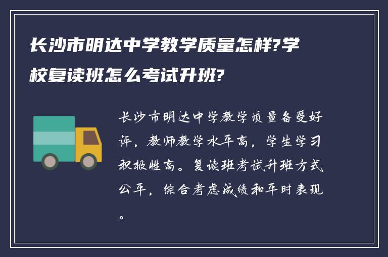 长沙市明达中学教学质量怎样?学校复读班怎么考试升班?