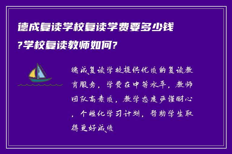 德成复读学校复读学费要多少钱?学校复读教师如何?