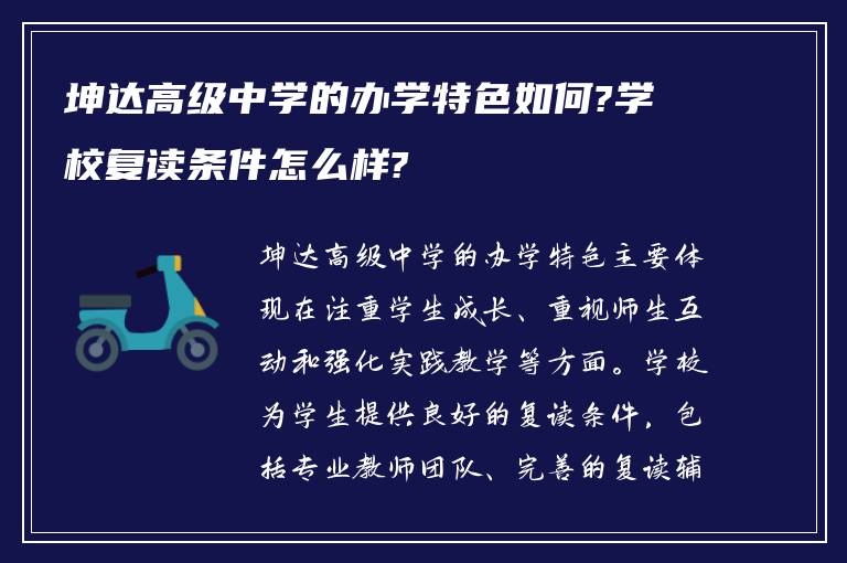 坤达高级中学的办学特色如何?学校复读条件怎么样?