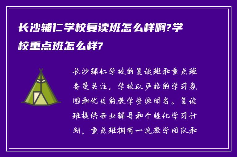 长沙辅仁学校复读班怎么样啊?学校重点班怎么样?