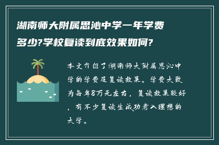 湖南师大附属思沁中学一年学费多少?学校复读到底效果如何?