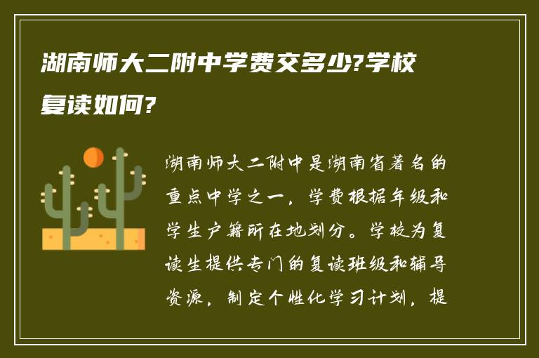 湖南师大二附中学费交多少?学校复读如何?