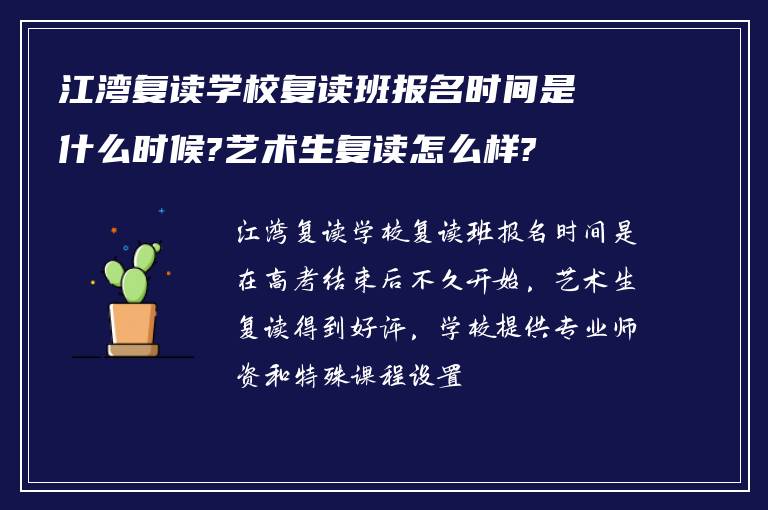 江湾复读学校复读班报名时间是什么时候?艺术生复读怎么样?