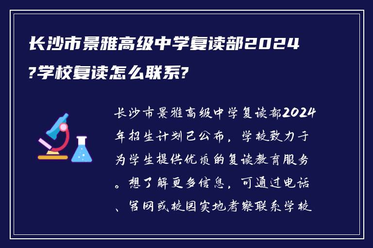 长沙市景雅高级中学复读部2024?学校复读怎么联系?