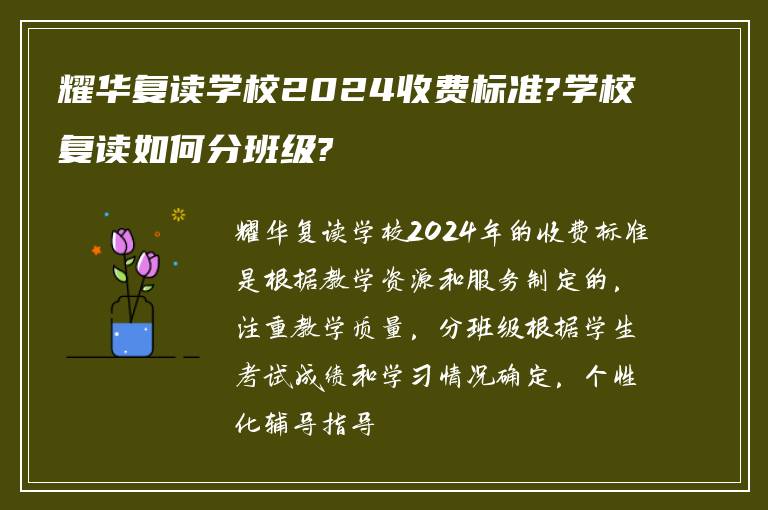 耀华复读学校2024收费标准?学校复读如何分班级?