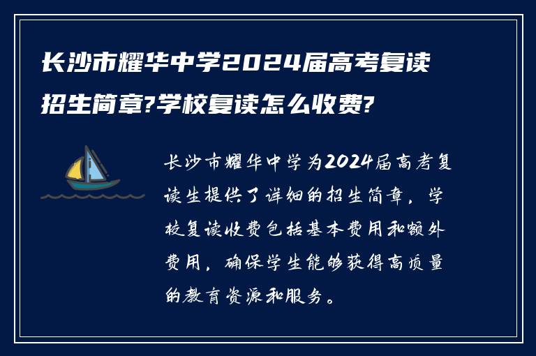 长沙市耀华中学2024届高考复读招生简章?学校复读怎么收费?