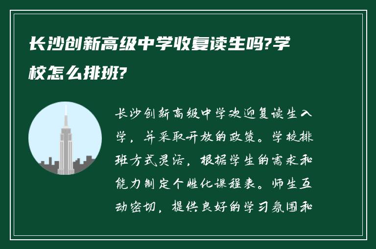 长沙创新高级中学收复读生吗?学校怎么排班?