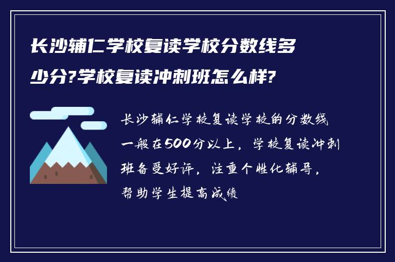 长沙辅仁学校复读学校分数线多少分?学校复读冲刺班怎么样?