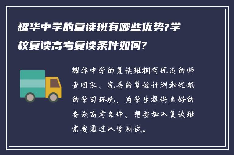 耀华中学的复读班有哪些优势?学校复读高考复读条件如何?