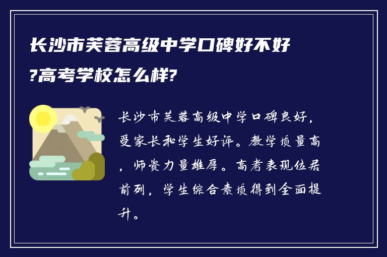 长沙市芙蓉高级中学口碑好不好?高考学校怎么样?