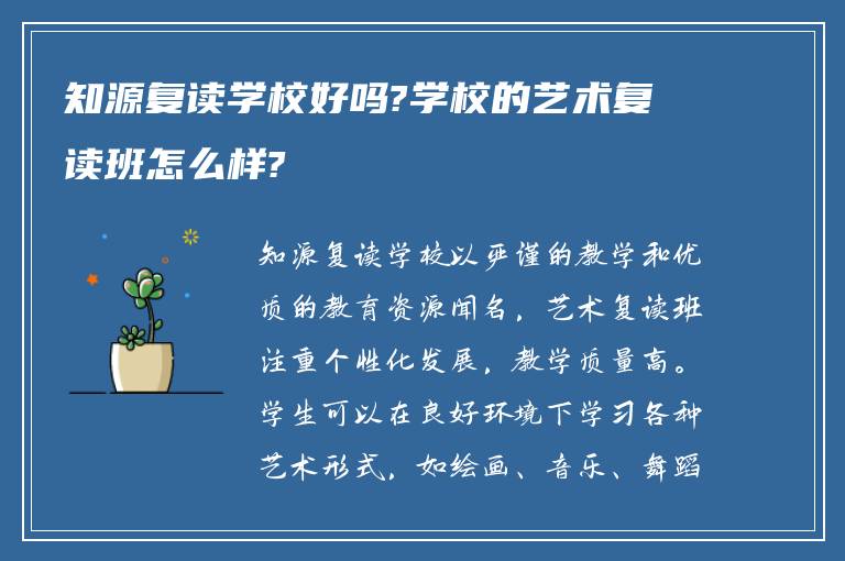 知源复读学校好吗?学校的艺术复读班怎么样?