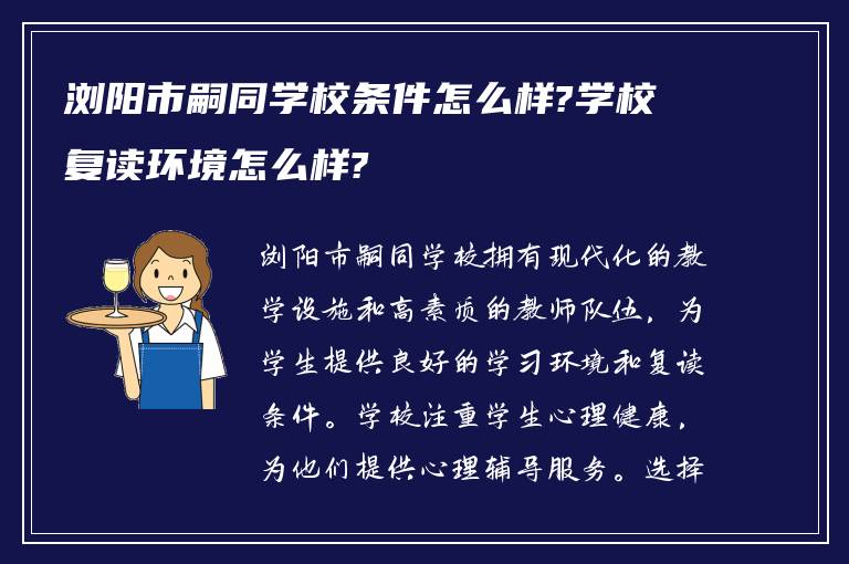 浏阳市嗣同学校条件怎么样?学校复读环境怎么样?