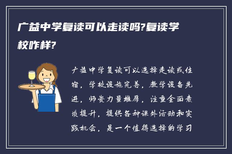 广益中学复读可以走读吗?复读学校咋样?