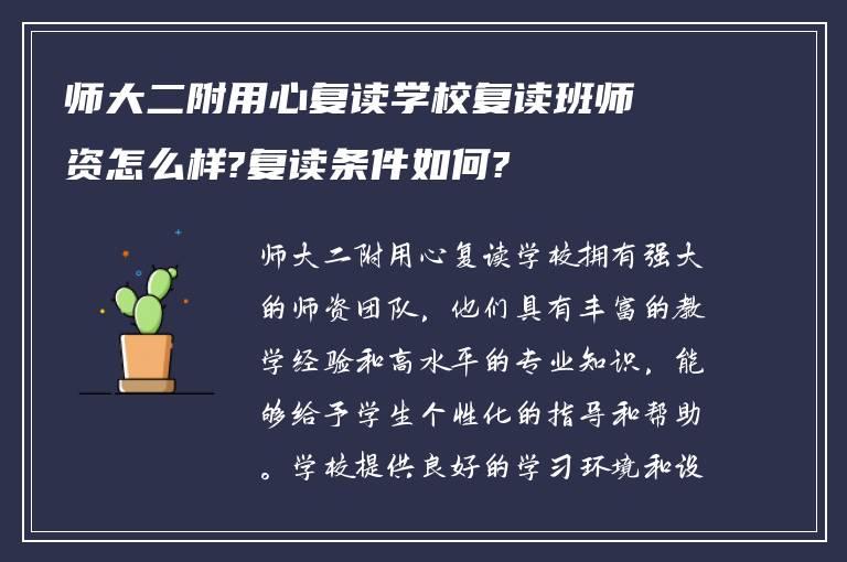 师大二附用心复读学校复读班师资怎么样?复读条件如何?