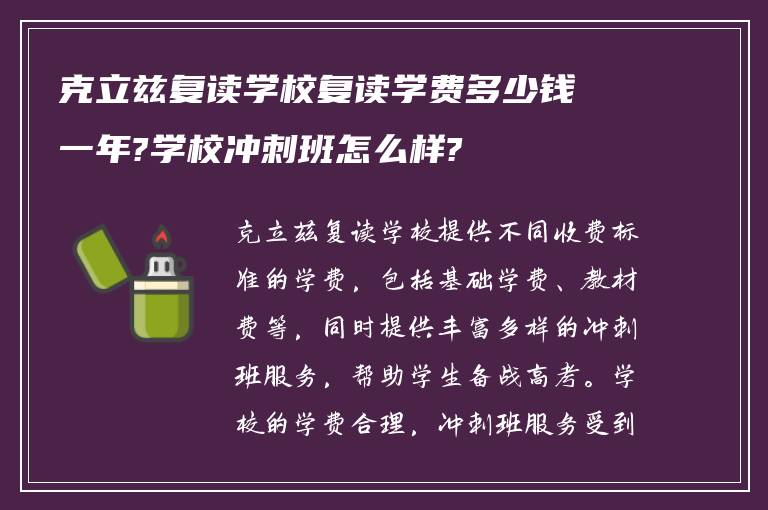 克立兹复读学校复读学费多少钱一年?学校冲刺班怎么样?