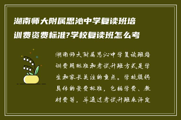 湖南师大附属思沁中学复读班培训费资费标准?学校复读班怎么考试升班?