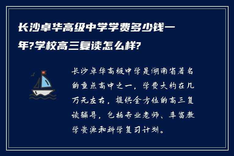 长沙卓华高级中学学费多少钱一年?学校高三复读怎么样?