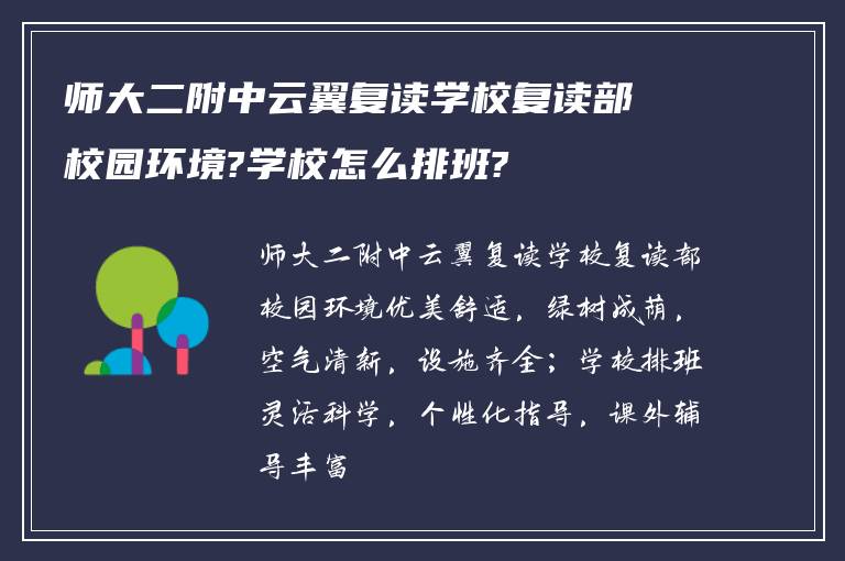 师大二附中云翼复读学校复读部校园环境?学校怎么排班?