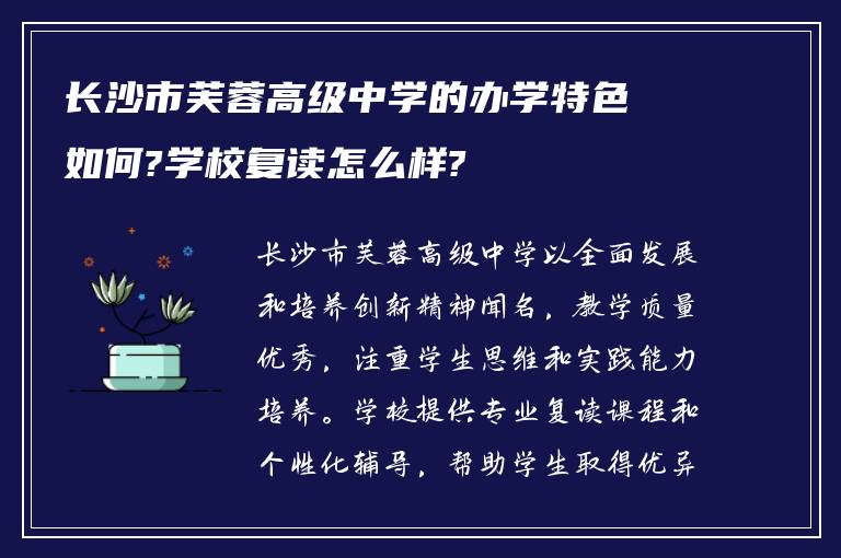 长沙市芙蓉高级中学的办学特色如何?学校复读怎么样?