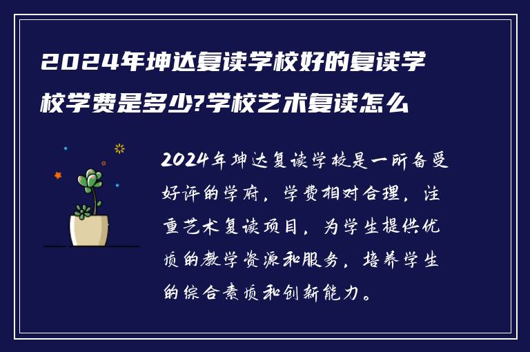 2024年坤达复读学校好的复读学校学费是多少?学校艺术复读怎么样?